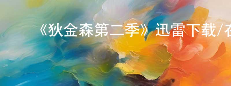 陈德芹的动漫综艺大全,《狄金森第二季》迅雷下载/在线观看-都市情感-美剧天堂